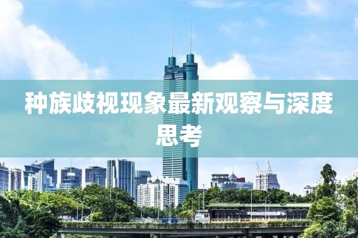 种族歧视现象最新观察与深度思考