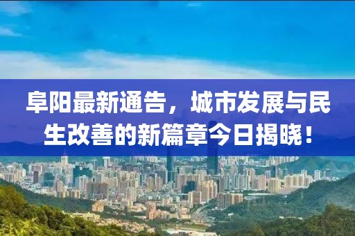 阜阳最新通告，城市发展与民生改善的新篇章今日揭晓！