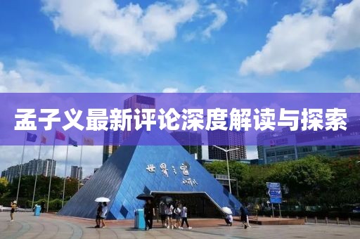 孟子义最新评论深度解读与探索