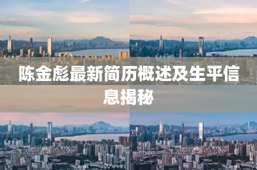 陈金彪最新简历概述及生平信息揭秘