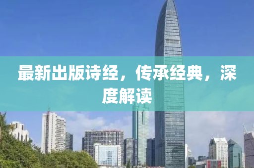 最新出版诗经，传承经典，深度解读