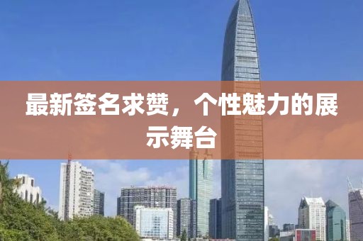 最新签名求赞，个性魅力的展示舞台