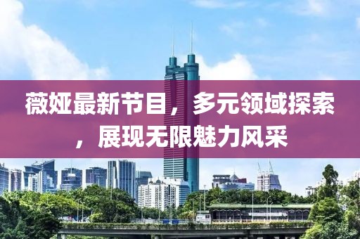 薇娅最新节目，多元领域探索，展现无限魅力风采