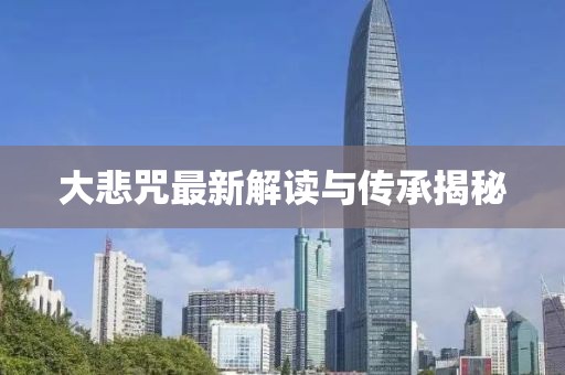 大悲咒最新解读与传承揭秘