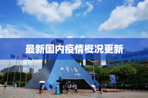 最新国内疫情概况更新