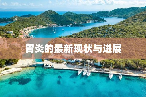 胃炎的最新现状与进展
