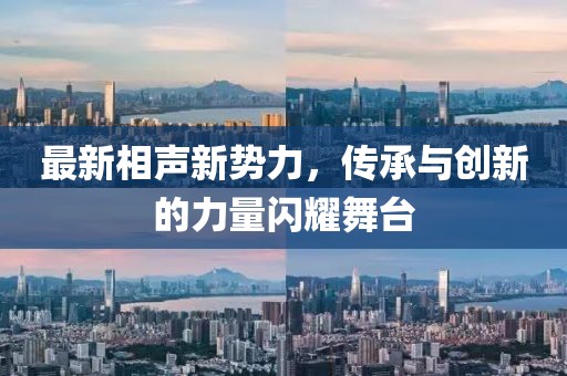 最新相声新势力，传承与创新的力量闪耀舞台
