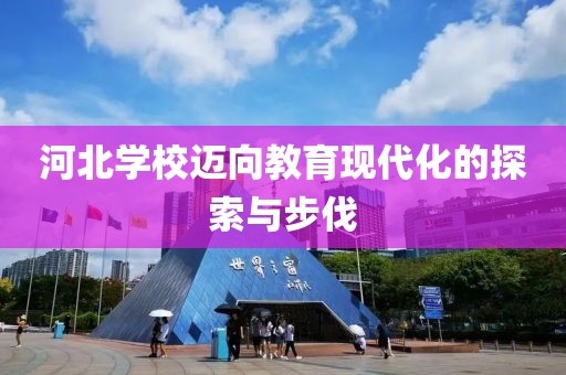 河北学校迈向教育现代化的探索与步伐