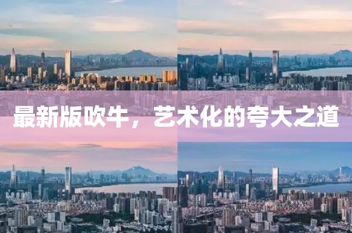 最新版吹牛，艺术化的夸大之道