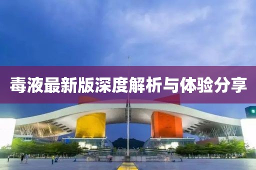 毒液最新版深度解析与体验分享