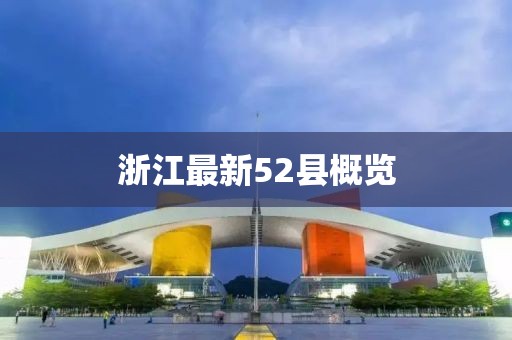 浙江最新52县概览