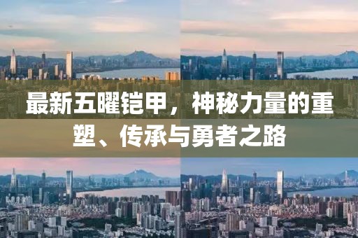 最新五曜铠甲，神秘力量的重塑、传承与勇者之路