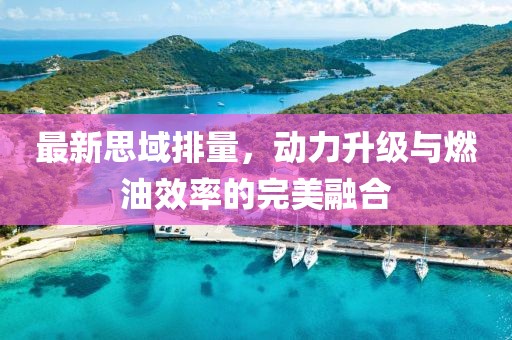 最新思域排量，动力升级与燃油效率的完美融合