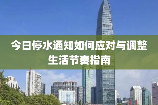 今日停水通知如何应对与调整生活节奏指南