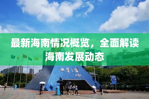 最新海南情况概览，全面解读海南发展动态