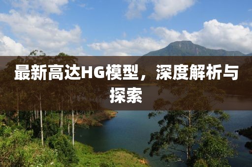 最新高达HG模型，深度解析与探索