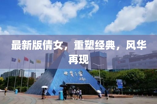 最新版倩女，重塑经典，风华再现