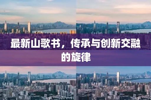 最新山歌书，传承与创新交融的旋律