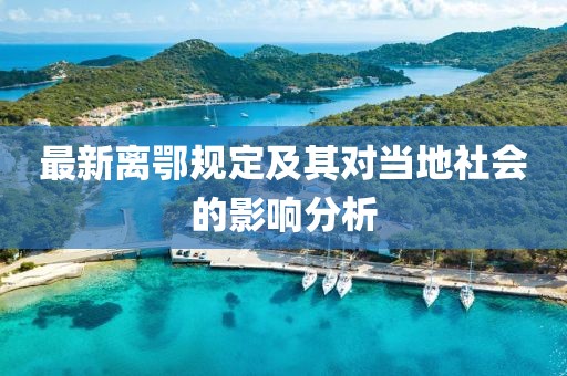 最新离鄂规定及其对当地社会的影响分析