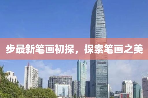 步最新笔画初探，探索笔画之美