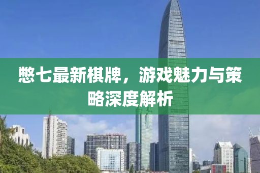 憋七最新棋牌，游戏魅力与策略深度解析