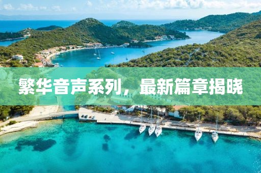 繁华音声系列，最新篇章揭晓