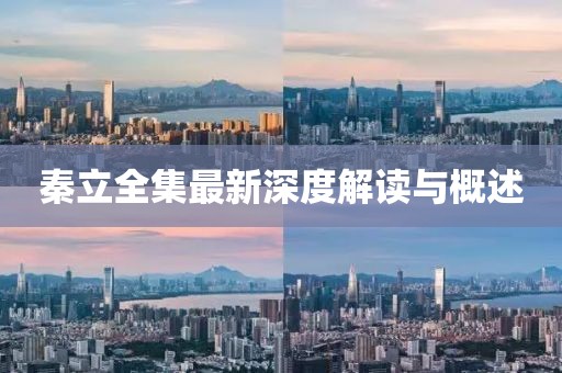 秦立全集最新深度解读与概述
