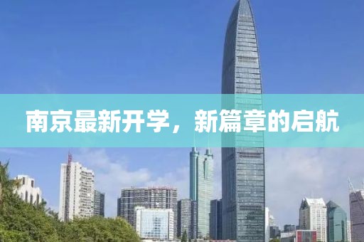 南京最新开学，新篇章的启航