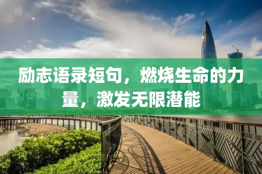 励志语录短句，燃烧生命的力量，激发无限潜能