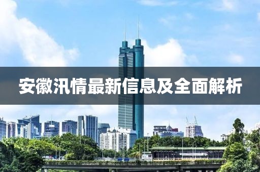 安徽汛情最新信息及全面解析