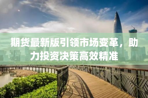期货最新版引领市场变革，助力投资决策高效精准