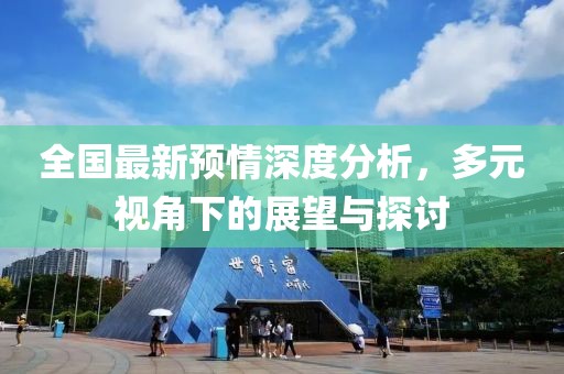 全国最新预情深度分析，多元视角下的展望与探讨