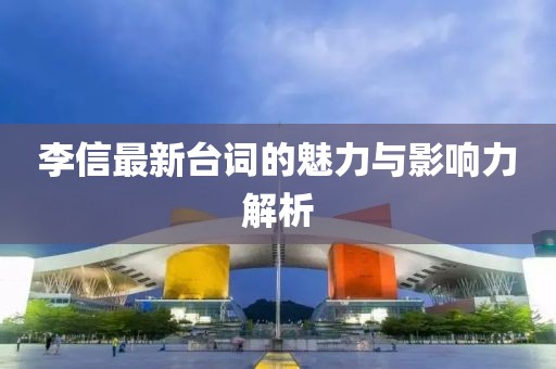 李信最新台词的魅力与影响力解析