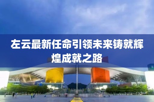 蔡明煦 第8页