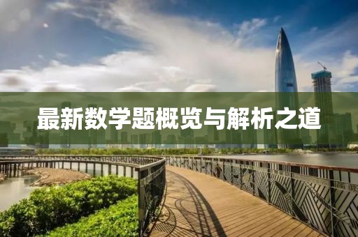 最新数学题概览与解析之道