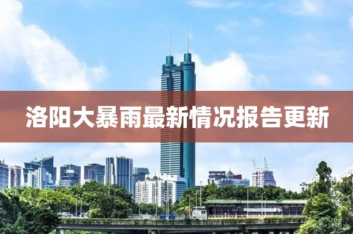 洛阳大暴雨最新情况报告更新