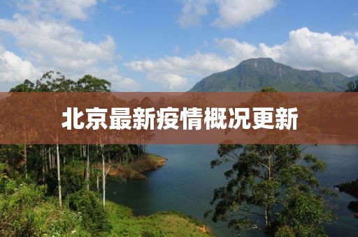 北京最新疫情概况更新