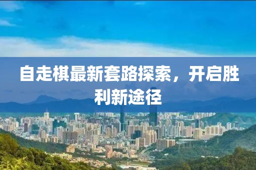 自走棋最新套路探索，开启胜利新途径