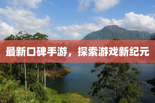 最新口碑手游，探索游戏新纪元