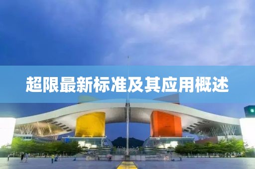 超限最新标准及其应用概述