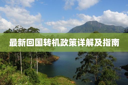 最新回国转机政策详解及指南