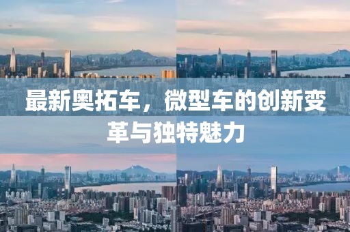 最新奥拓车，微型车的创新变革与独特魅力