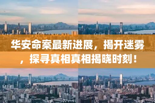 华安命案最新进展，揭开迷雾，探寻真相真相揭晓时刻！