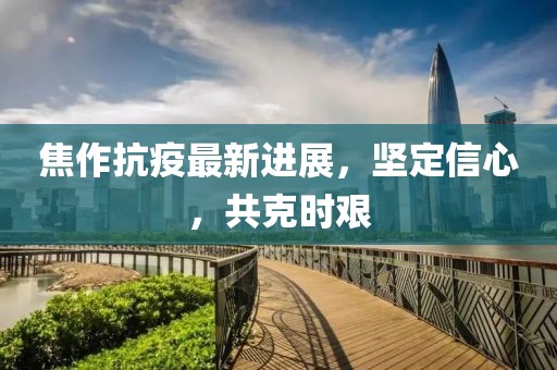 焦作抗疫最新进展，坚定信心，共克时艰