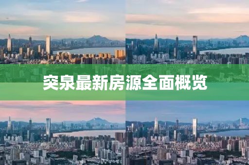 突泉最新房源全面概览