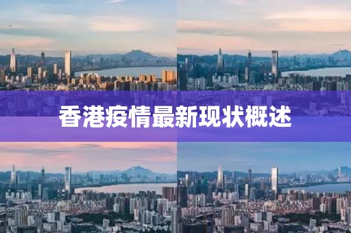 香港疫情最新现状概述