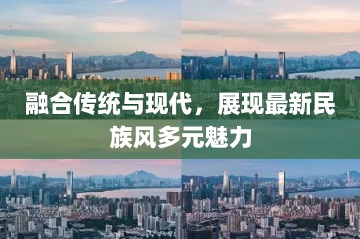融合传统与现代，展现最新民族风多元魅力