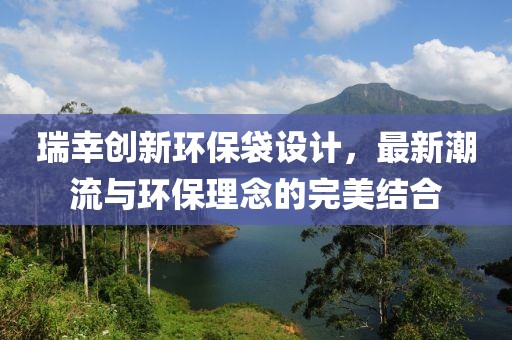 瑞幸创新环保袋设计，最新潮流与环保理念的完美结合
