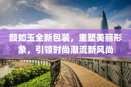 颜如玉全新包装，重塑美丽形象，引领时尚潮流新风尚