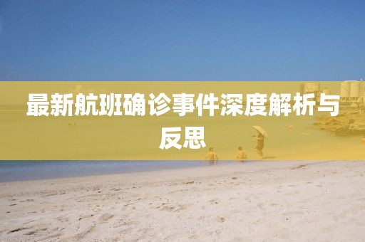 最新航班确诊事件深度解析与反思